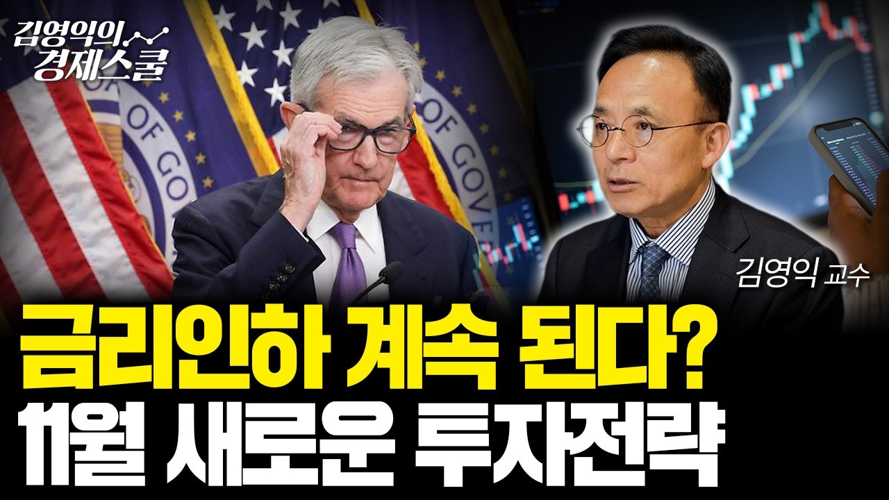 금리인하 계속 된다? 11월 새로운 투자전략 [김영익 공식채널]