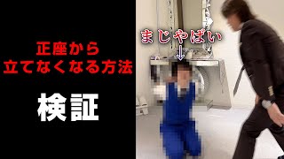 【検証】正座の状態から立てなくなる方法！？ #Shorts