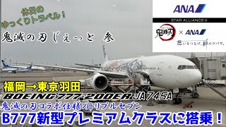 【飛行機旅ゆっくり実況 ANA】鬼滅の刃じぇっとに新型シート！炭治郎と一緒に快適な空の旅を堪能しよう！【ANA国内線プレミアムクラス B777-200ER 福岡→東京 鬼滅の刃ジェット参】