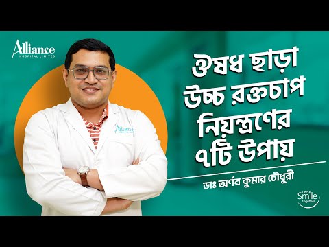 ঔষধ ছাড়া উচ্চ রক্তচাপ নিয়ন্ত্রণ | ডাঃ অর্ণব কুমার চৌধুরী