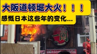 日本大阪地标｜道顿堀大火｜感慨日本这些年的变化