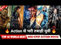 Top 10 World Best Non-Stop Action Movie in Hindi dubbed netflix, prime video Best action movie 2023