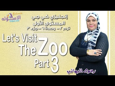 إنجليزي Connect كي جي 1| التيرم الثاني2019 | Let&#39;s Visit the Zoo | وحدة6-جزء3| الاسكوله