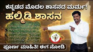 ಸರಳ ಮತ್ತು ಆಕರ್ಷಕ: ಹಲ್ಮಿಡಿ ಶಾಸನ: ಕನ್ನಡದ ಪ್ರಥಮ ಶಾಸನದ ಸಂಪೂರ್ಣ ಇತಿಹಾಸ | Halmidi Inscription History