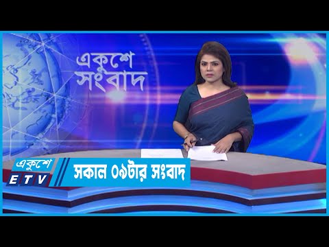 09 AM News || সকাল ০৯টার সংবাদ || 03 June 2022 || ETV News