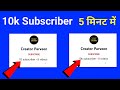 5 मिनट में 10K Subscriber🔥 How To Increase Subscribers On Youtube Channel |How To Increase Subscribe