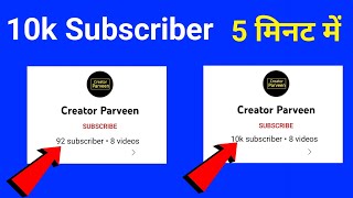 5 मिनट में 10K Subscriber🔥 How To Increase Subscribers On Youtube Channel |How To Increase Subscribe