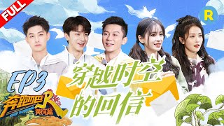 [影音] 奔跑吧黃河篇2 EP3