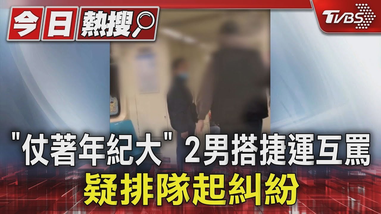 「仗著年紀大」2男搭捷運互罵 疑排隊起糾紛