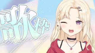【歌枠】お歌の時間！年代ジャンル幅広く！是非1曲聴いてください！ #KARAOKE 【Vtuber】