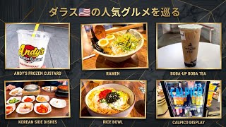 【🇺🇸ダラス】ダラスは肉だけじゃない！現地在住者おすすめグルメ