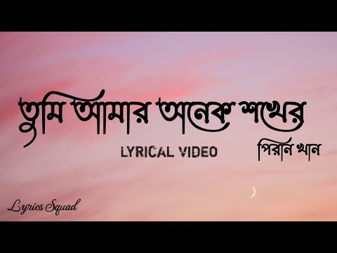 Tumi amar onek shokher তুমি আমার অনেক শখের |Piran Khan. Bangla lyrics. Top Trending. viral new natok