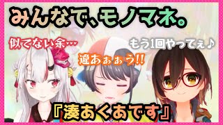 【百鬼あやめ/大空スバル/ロボ子】湊あくあの声真似が上手なあやめお嬢と全く似てない大空スバル【ホロライブ/切り抜き】