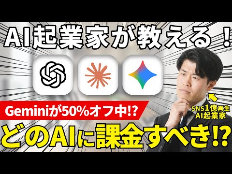 【決定版】どのAIに課金すべき？AI起業家がChatGPT・Gemini・Claudeの中からおすすめのAIを解説！GoogleのAIが50％オフで使える情報も話します！