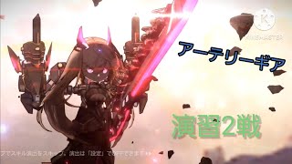 〖アーテリーギア〗 ゼロヨン(演習)チームに戻った