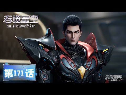 ✨Swallowed Star EP 171 [MULTI SUB]