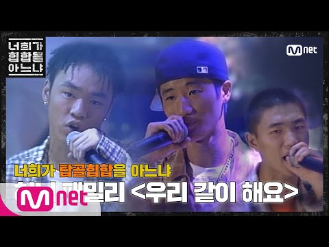 Do You Know Hiphop? [두유노탑골힙합] 허니 패밀리 - '우리 같이 해요(1999)' 200228 EP.0