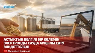  Астықтың белгілі бір көлемін электронды сауда арқылы сату міндеттеледі