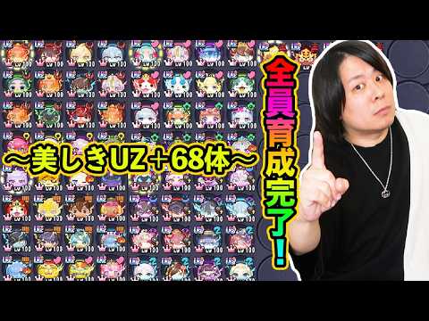 ぷにぷに 「持ってる68体のUZ＋全員フル育成してみた結果ww」【妖怪ウォッチぷにぷに】 リゼロコラボ Yo-kai Watch  part1872とーまゲーム