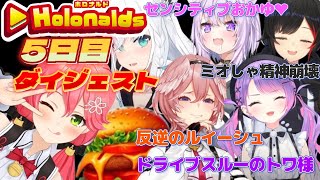 みこ店長の『ホロナルド』5日目ダイジェスト【さくらみこ/白上フブキ/常闇トワ/大神ミオ/猫又おかゆ/鷹嶺ルイ/ホロライブ切り抜き/Fast Food Simulator】