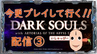 【 DARK SOULS 】配信 #03　鬼畜の殿堂　引き続き今更プレイしてみた。