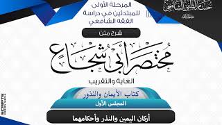 صورة شرح متن أبى شجاع «الغاية والتقريب» كتاب الأيمان والنذور(1) أركان اليمين والنذر وأحكامهما