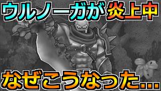 【ドラクエウォーク】魔王ウルノーガがプチ炎上中！荒れている原因と個人的に思うこと！