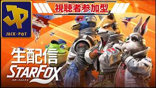 【参加型】スターフォックスのオンラインバトルモードをやってみる生配信【スターフォックス：Star Fox 】