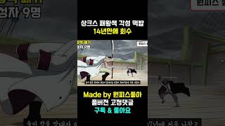 원피스 최초 패왕색 패기 각성 능력을 선보인 사황 샹크스