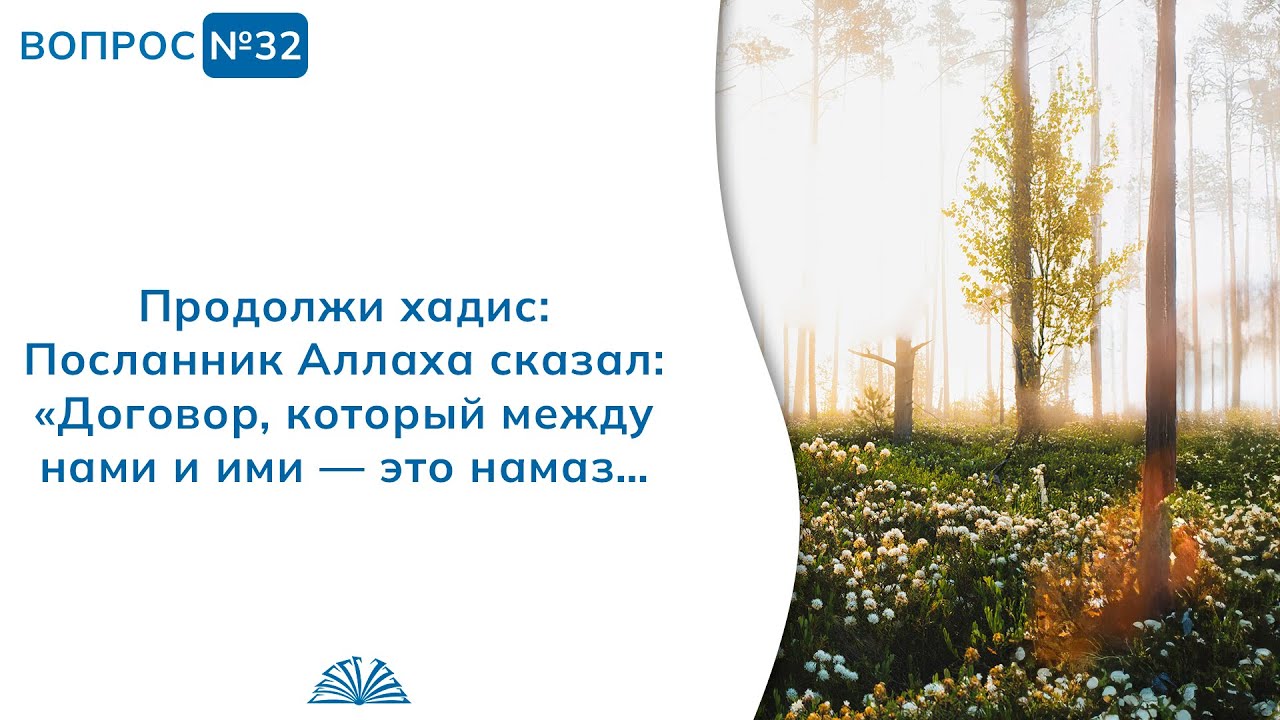 32. Необходимые вопросы | Абу Яхья Крымский