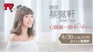 Toyota TV EP3 來聽療癒歌手蔡佩軒Ariel Tsia唱公視大劇主題曲🎤