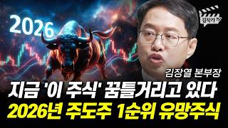 지금 '이 주식' 꿈틀거리고 있다, 2026년 주도주 1순위 유망주식 (김장열 본부장)