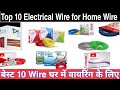 Top 10 best Electric Wire company for house Wiring 2022 | घर में फिटिंग के लिए कोन