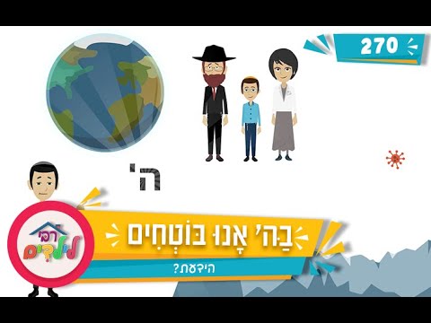רבי לילדים 270 | בַּה' אָנוּ בּוֹטְחִים | הידעת?