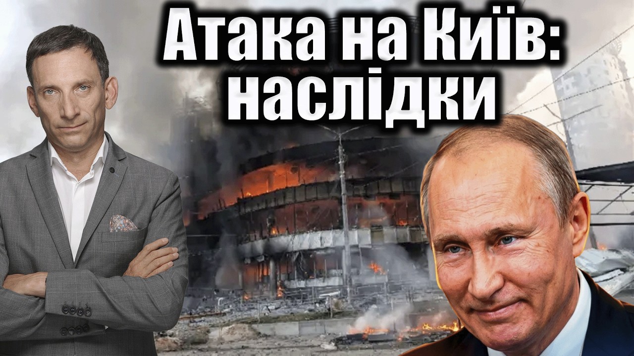 ❗️Атака на Київ: наслідки | Віталій Портников