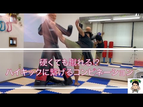 硬くても蹴れる⁉︎ハイキックに繋げるコンビネーション