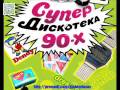 Супер Дискотека 90-х (mixed by Dj Alex Vlasov) _004 ...