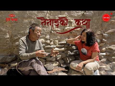 तेताङको कथा | Tetang ko Katha | Herne Katha EP153 - हेर्ने कथा