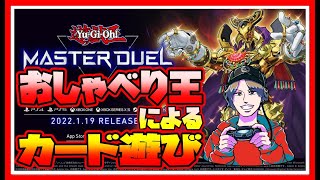 【🔴ＬＩＶＥ🔴】【💖遊戯王マスターデュエル💖】対ヨロです！(^^)/(^^)/( ﾟДﾟ)雑談メインでやっていきます！#遊戯王#雑談#PC