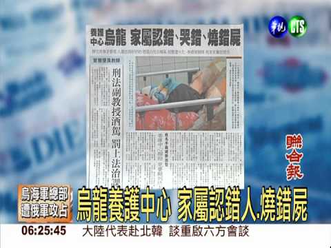 烏龍養護中心 家屬認錯人.燒錯屍