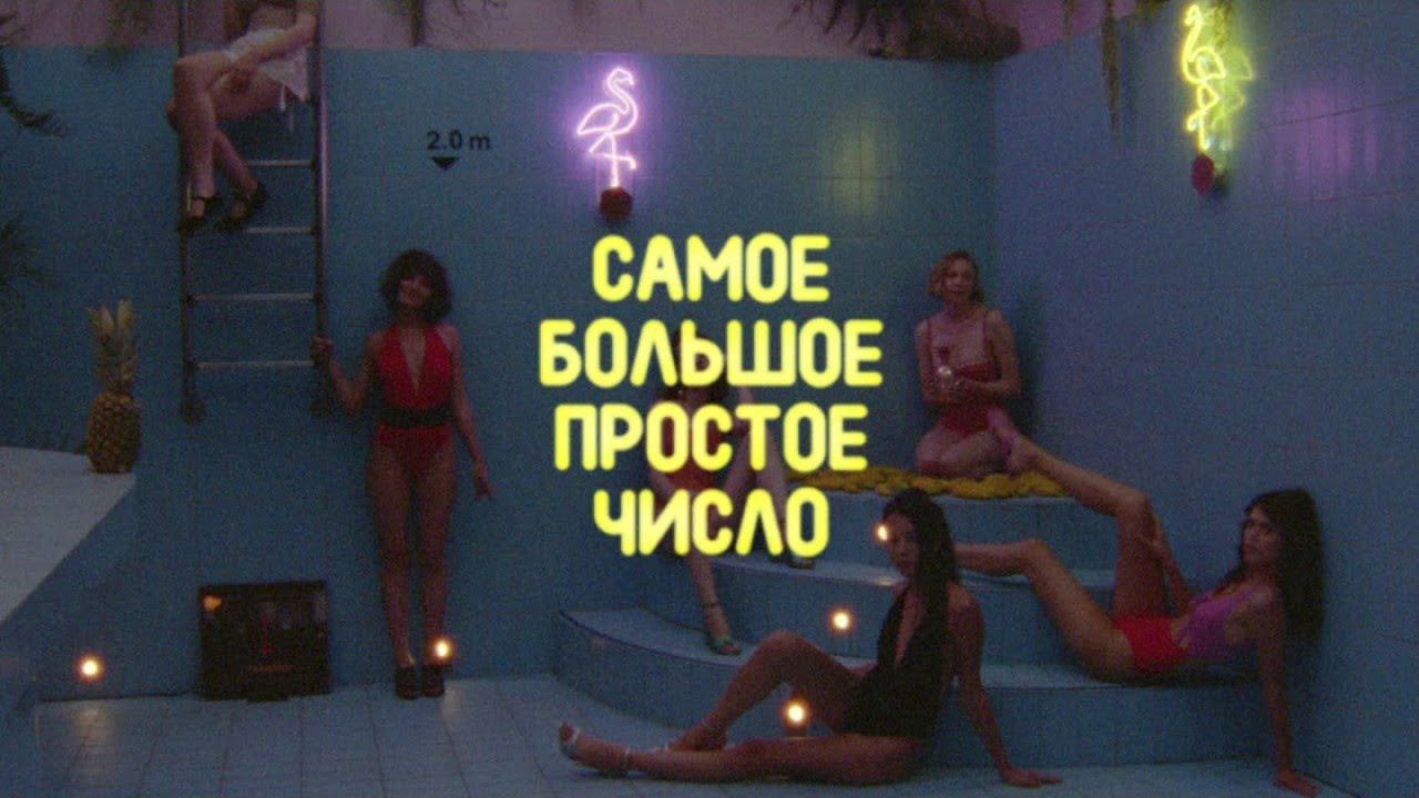 Самое Большое Простое Число — Тайна