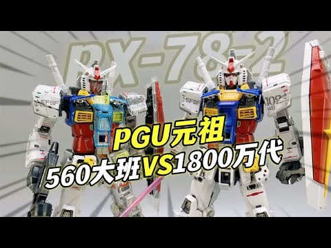 大班560元？PGU元祖高达大班对比1800元万代RX-78-2 PG UNLEASHED