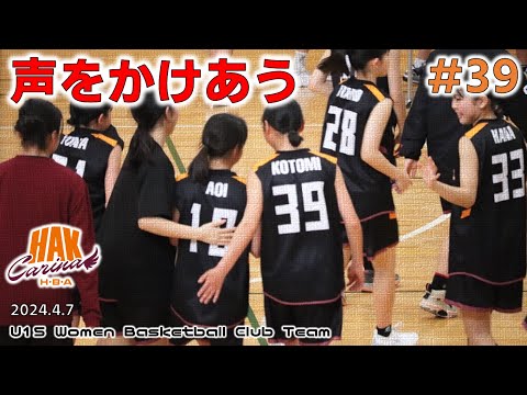 U15女子バスケ#39 - 出迎える | HAK CARINA 茨城県水戸 | 2024.4.7