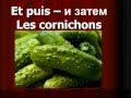 Les cornichons Песня про огурцы 