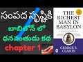 The Richest Man In Babylon Telugu Summary Chapter 1 సంపద సృష్టికి బాబ�
