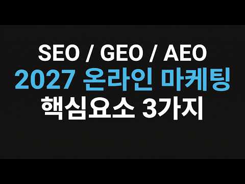 2027 온라인마케팅을 준비하는 SEO, AEO, GEO 대처법