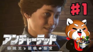 【アンチャーテッド】♯1トレジャーハンターの原点　修道院育ちの悪ガキ
