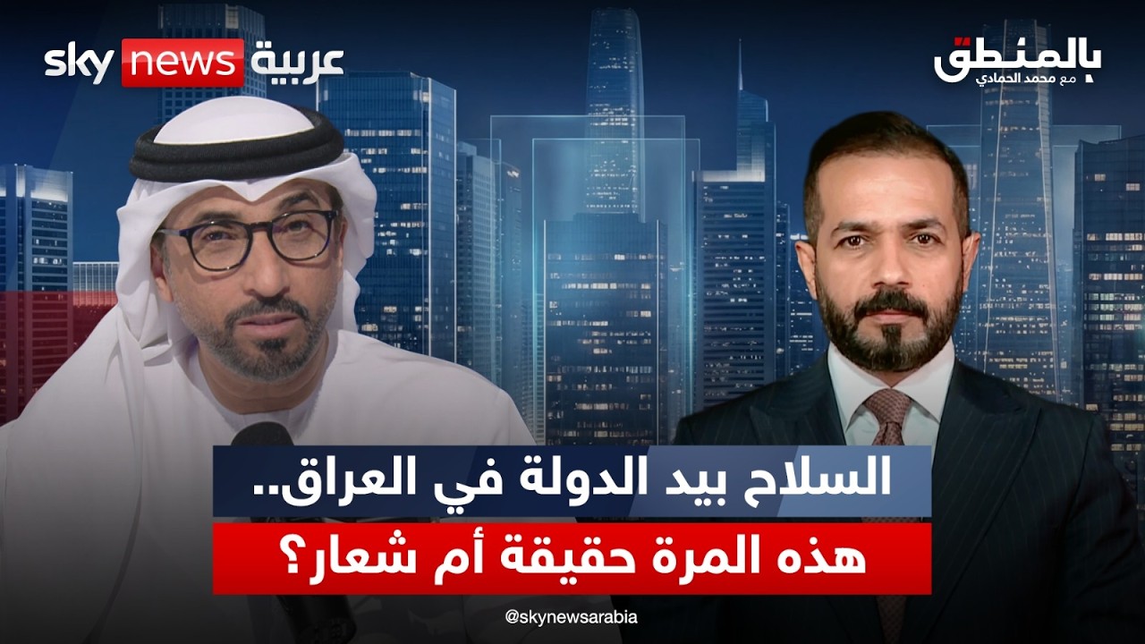 فيديو | السلاح بيد الدولة في العراق.. هذه المرة حقيقة أم شعار؟ | #بالمنطق
