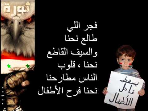 نحنا الثورة والغضب مع الكلمات