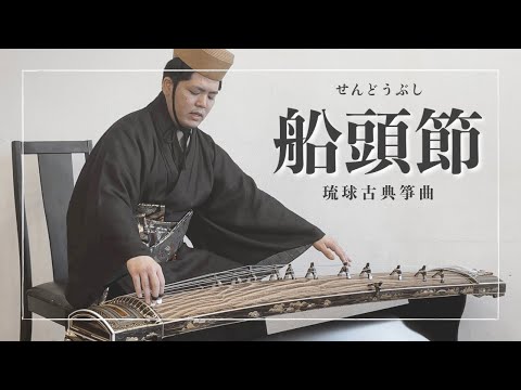 武道学科 琉球箏曲｜船頭節｜沖縄の琴（箏）の音